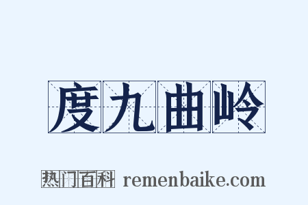 度九曲岭是什么意思的图片